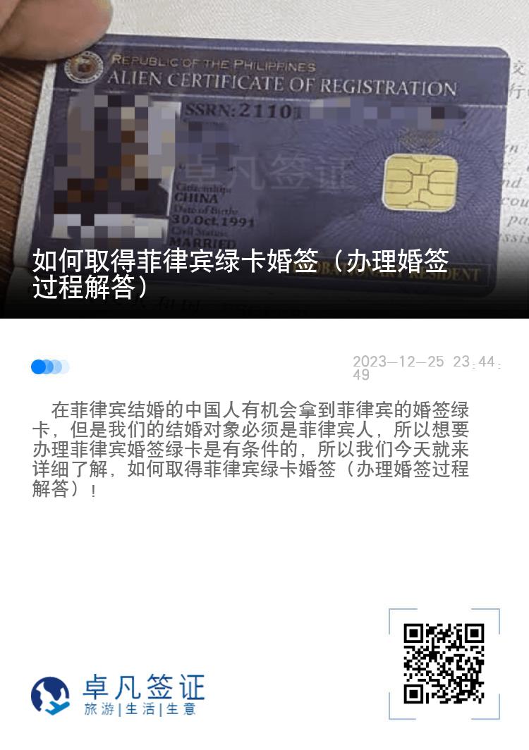 如何取得菲律宾绿卡婚签（办理婚签过程解答）