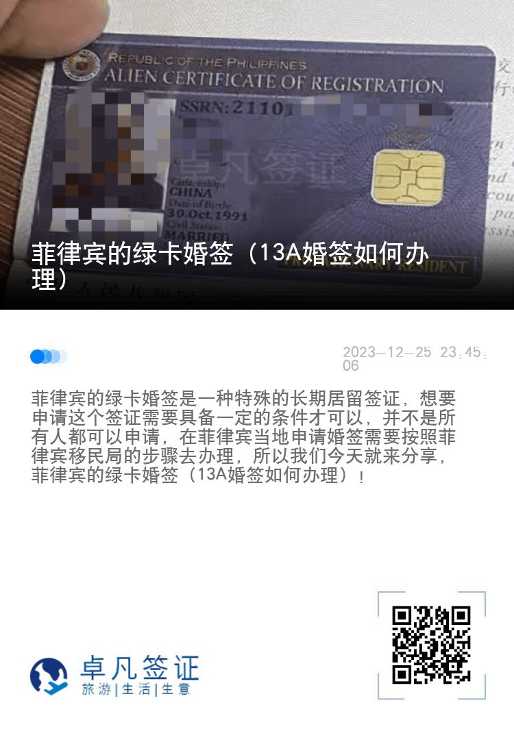 菲律宾的绿卡婚签（13A婚签如何办理）