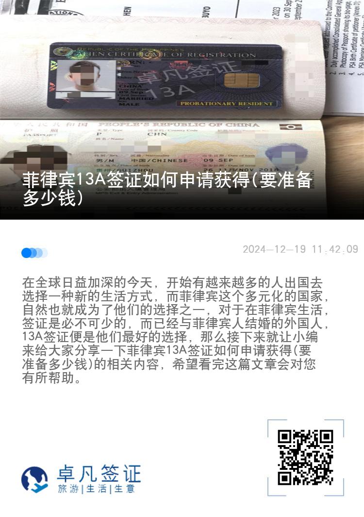 菲律宾13A签证如何申请获得(要准备多少钱)