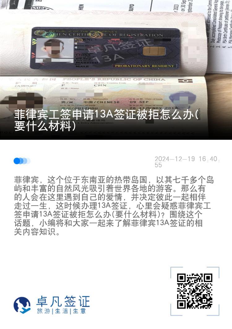 菲律宾工签申请13A签证被拒怎么办(要什么材料)