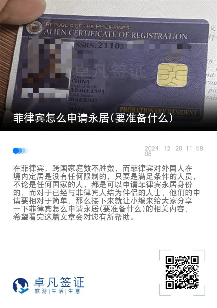 菲律宾怎么申请永居(要准备什么)