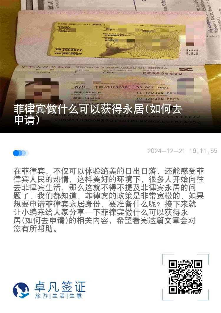 菲律宾做什么可以获得永居(如何去申请)