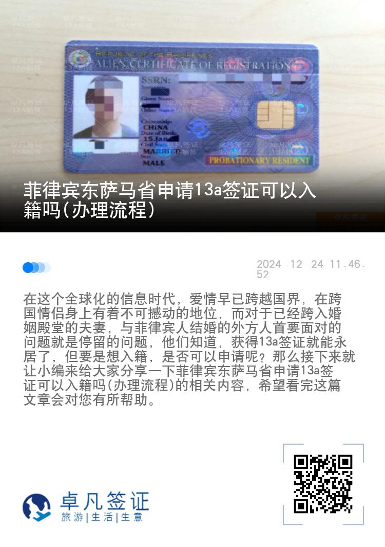 菲律宾东萨马省申请13a签证可以入籍吗(办理流程)