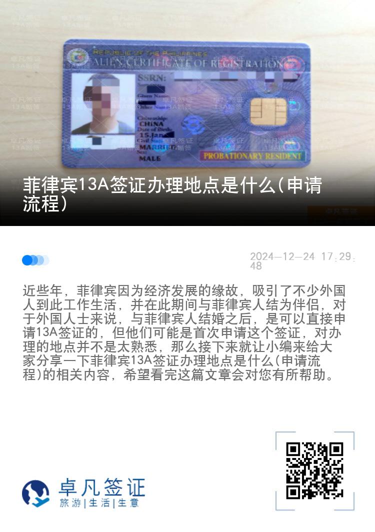 菲律宾13A签证办理地点是什么(申请流程)