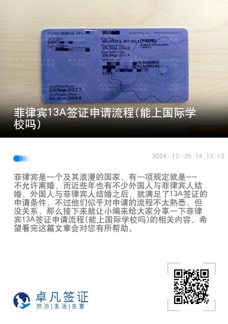 菲律宾13A签证申请流程(能上国际学校吗)