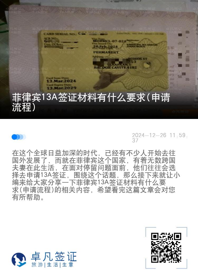 菲律宾13A签证材料有什么要求(申请流程)
