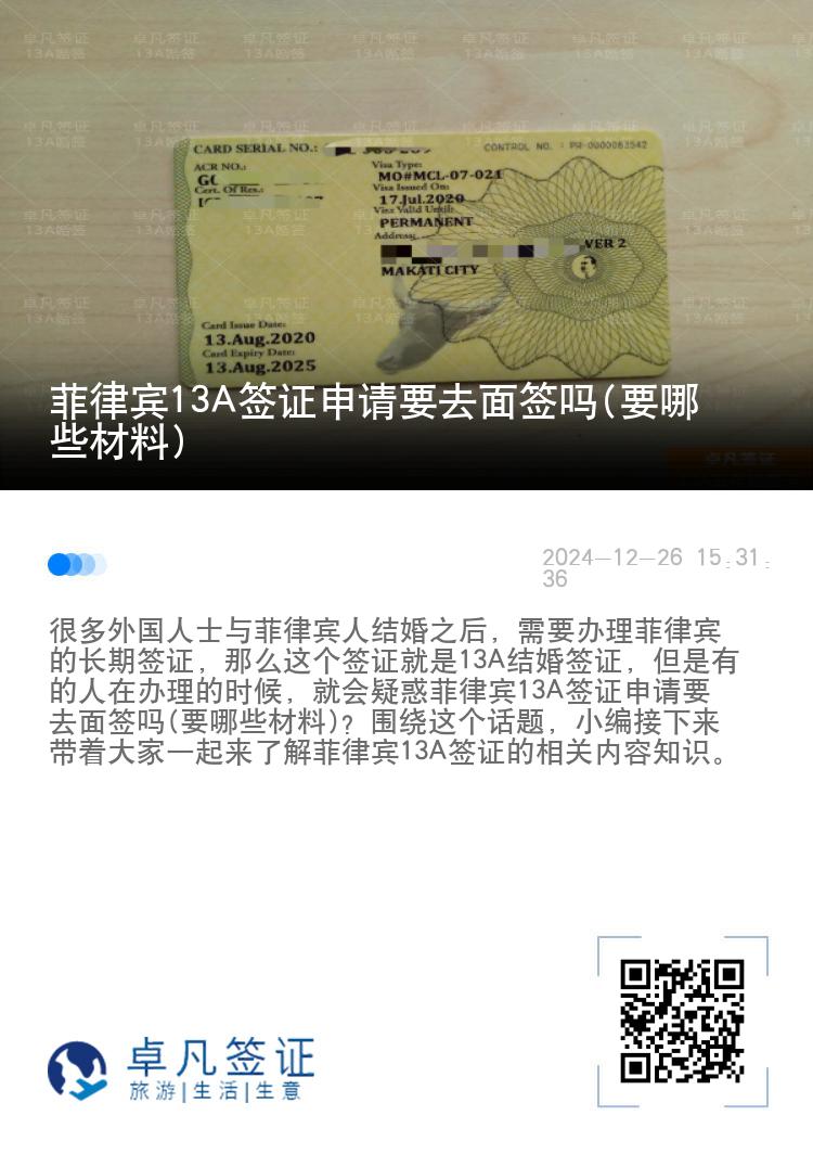 菲律宾13A签证申请要去面签吗(要哪些材料)