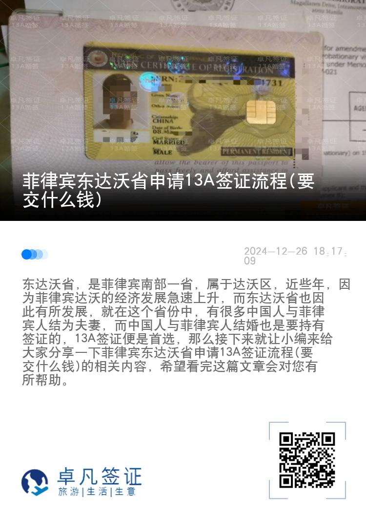 菲律宾东达沃省申请13A签证流程(要交什么钱)