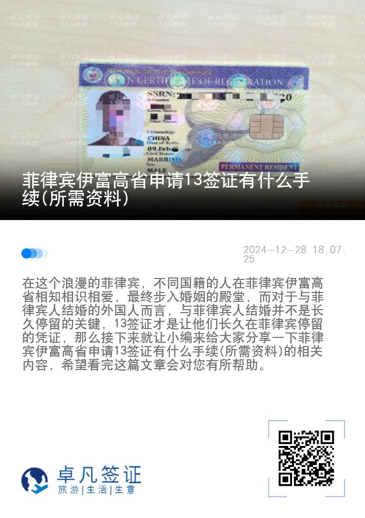 菲律宾伊富高省申请13签证有什么手续(所需资料)