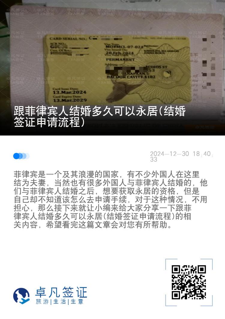 跟菲律宾人结婚多久可以永居(结婚签证申请流程)