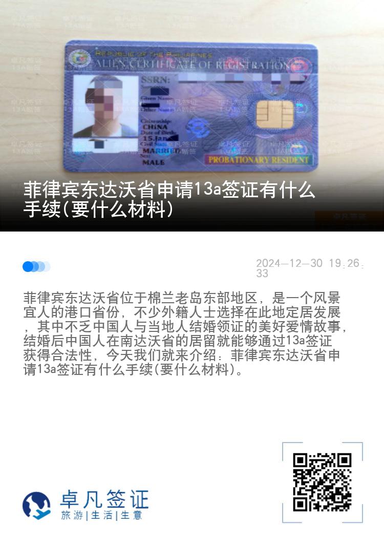 菲律宾东达沃省申请13a签证有什么手续(要什么材料)