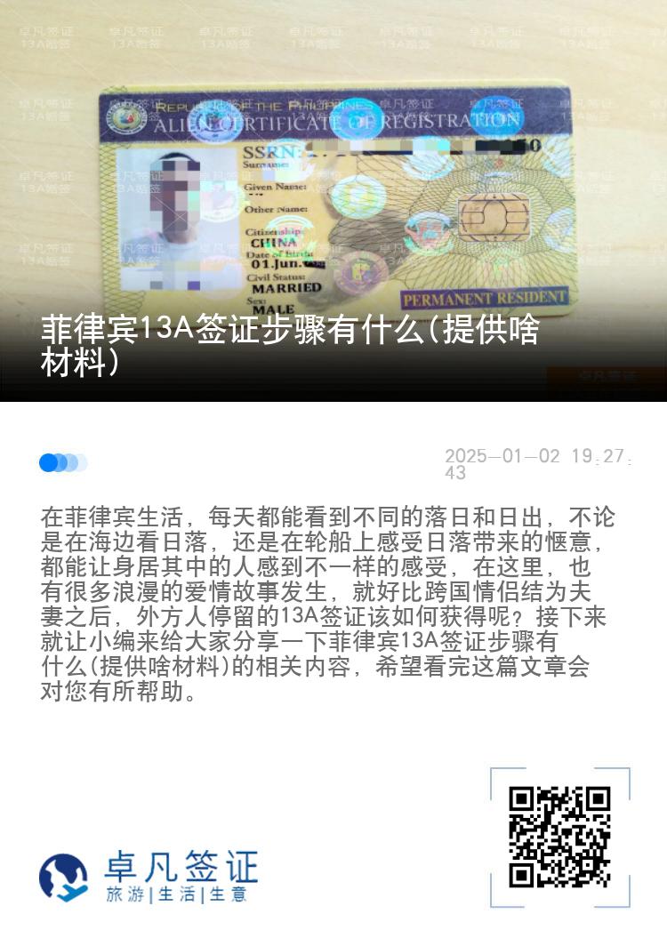 菲律宾13A签证步骤有什么(提供啥材料)