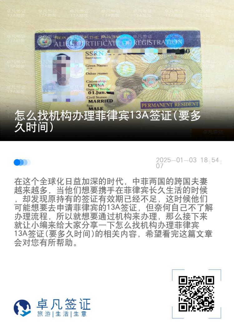 怎么找机构办理菲律宾13A签证(要多久时间)