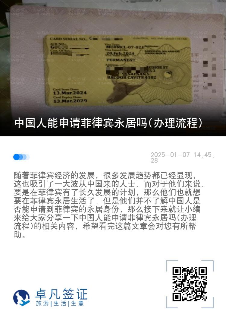 中国人能申请菲律宾永居吗(办理流程)