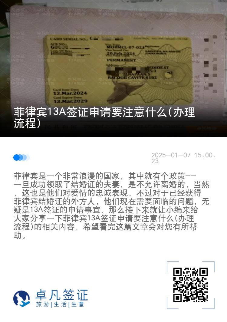 菲律宾13A签证申请要注意什么(办理流程)
