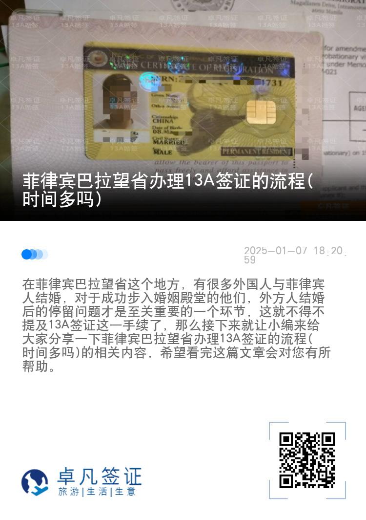菲律宾巴拉望省办理13A签证的流程(时间多吗)