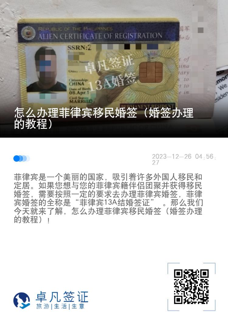 怎么办理菲律宾移民婚签（婚签办理的教程）