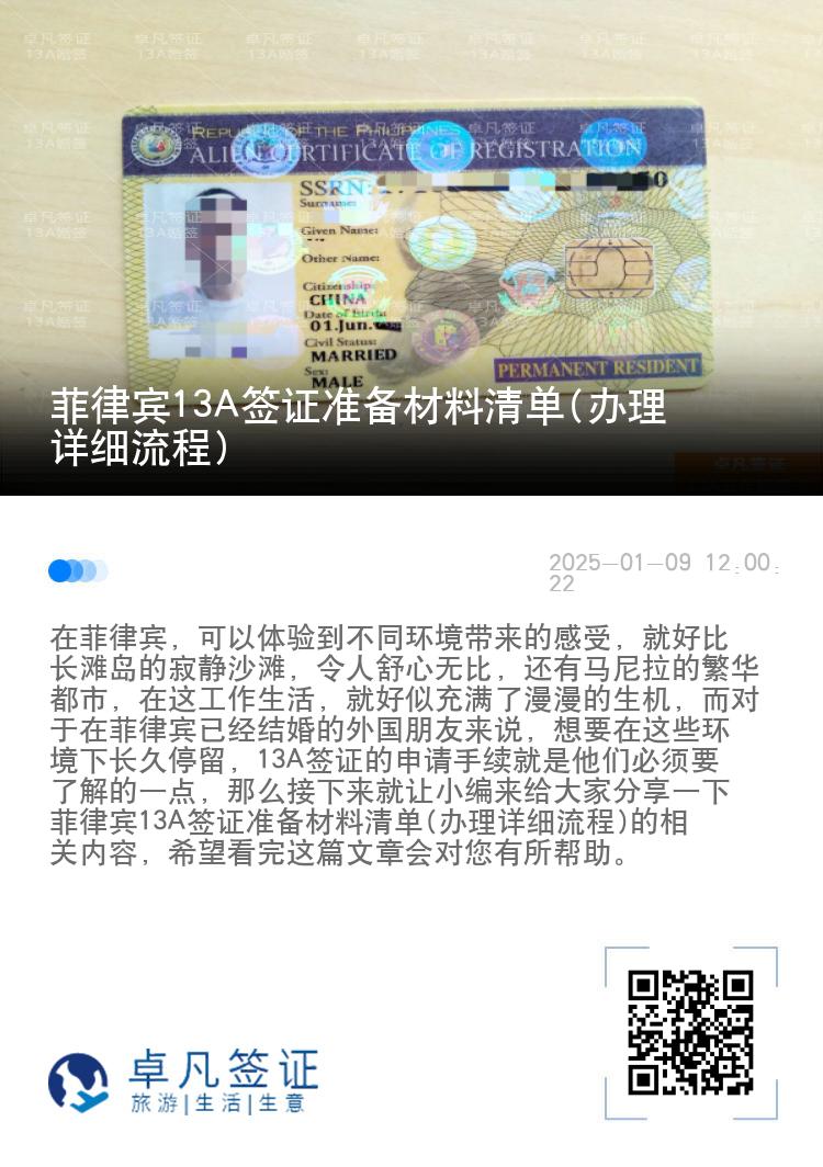 菲律宾13A签证准备材料清单(办理详细流程)