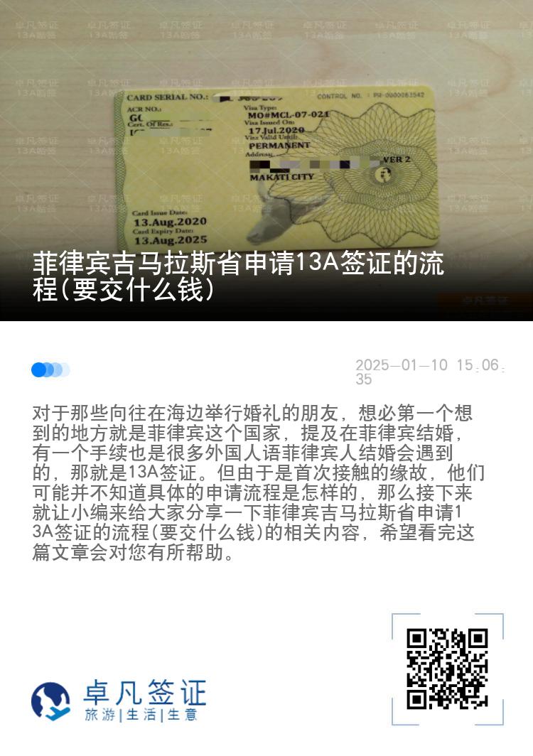 菲律宾吉马拉斯省申请13A签证的流程(要交什么钱)