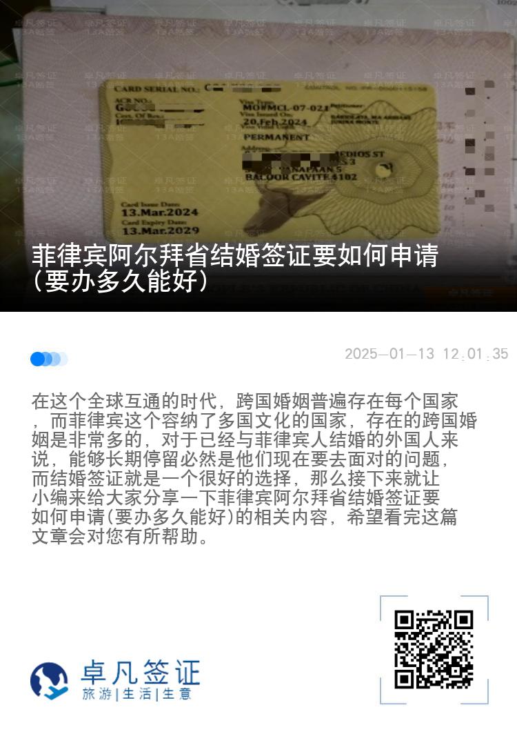 菲律宾阿尔拜省结婚签证要如何申请(要办多久能好)