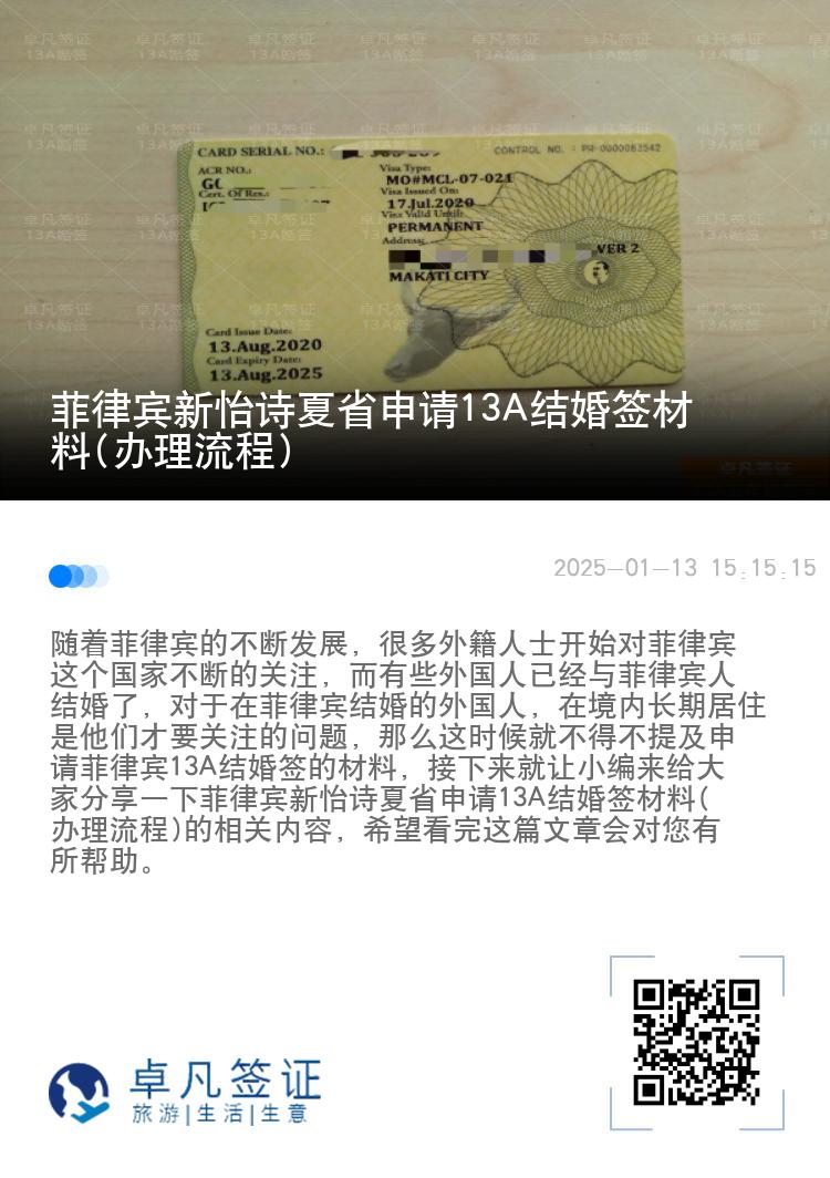 菲律宾新怡诗夏省申请13A结婚签材料(办理流程)