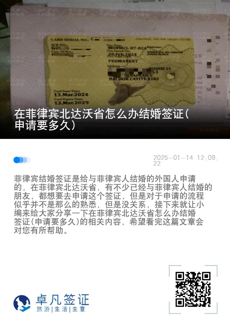 在菲律宾北达沃省怎么办结婚签证(申请要多久)