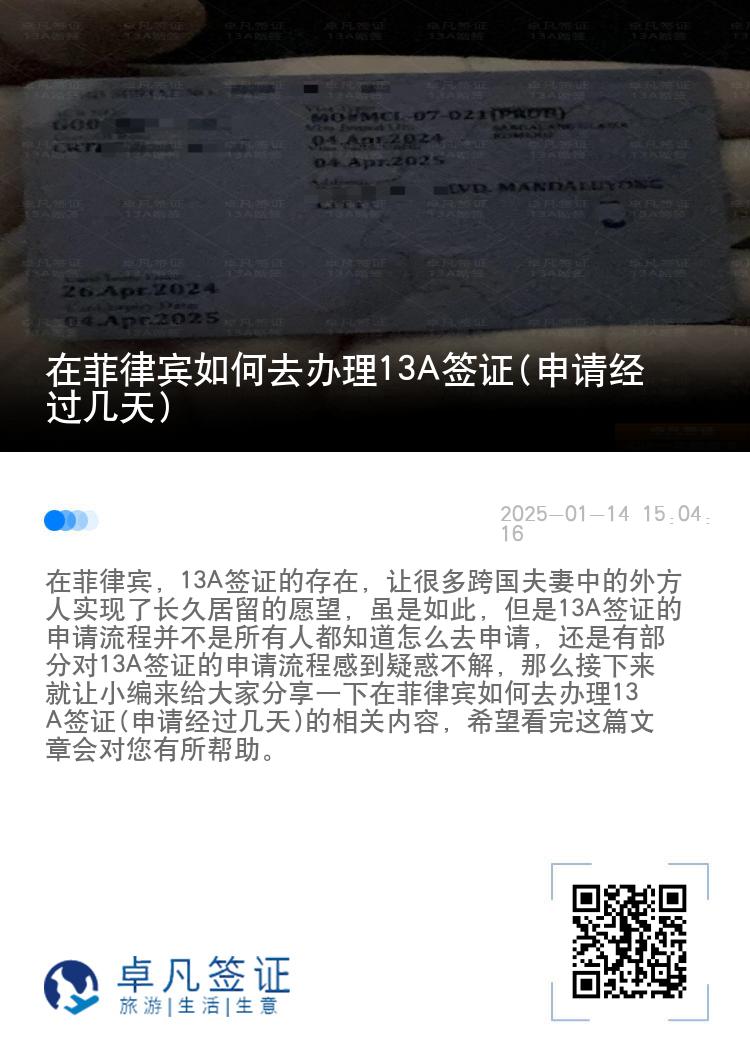 在菲律宾如何去办理13A签证(申请经过几天)