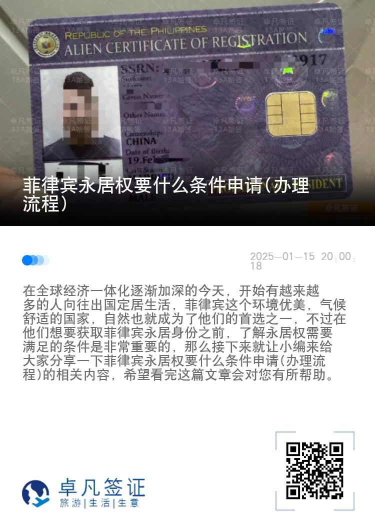 菲律宾永居权要什么条件申请(办理流程)