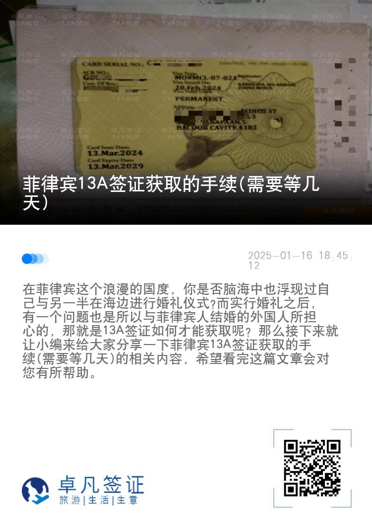 菲律宾13A签证获取的手续(需要等几天)