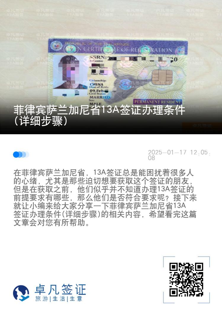 菲律宾萨兰加尼省13A签证办理条件(详细步骤)