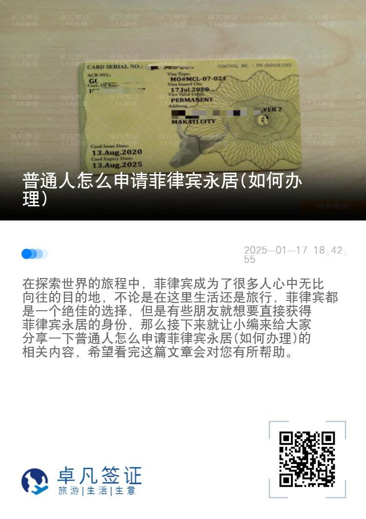 普通人怎么申请菲律宾永居(如何办理)