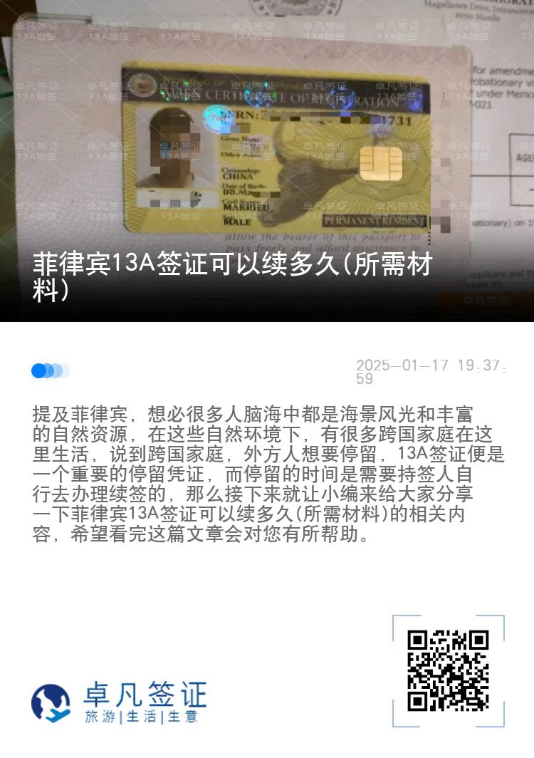 菲律宾13A签证可以续多久(所需材料)
