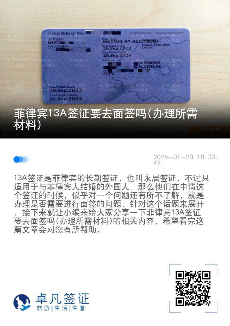 菲律宾13A签证要去面签吗(办理所需材料)