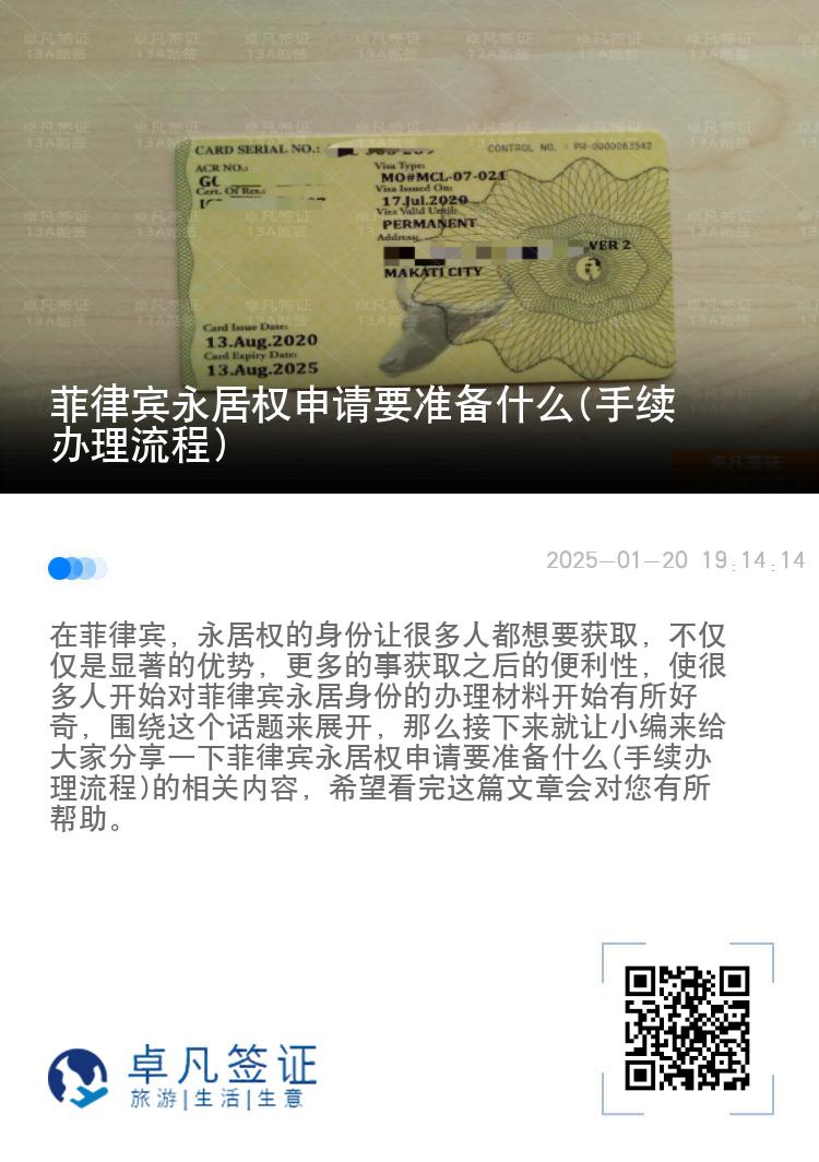 菲律宾永居权申请要准备什么(手续办理流程)