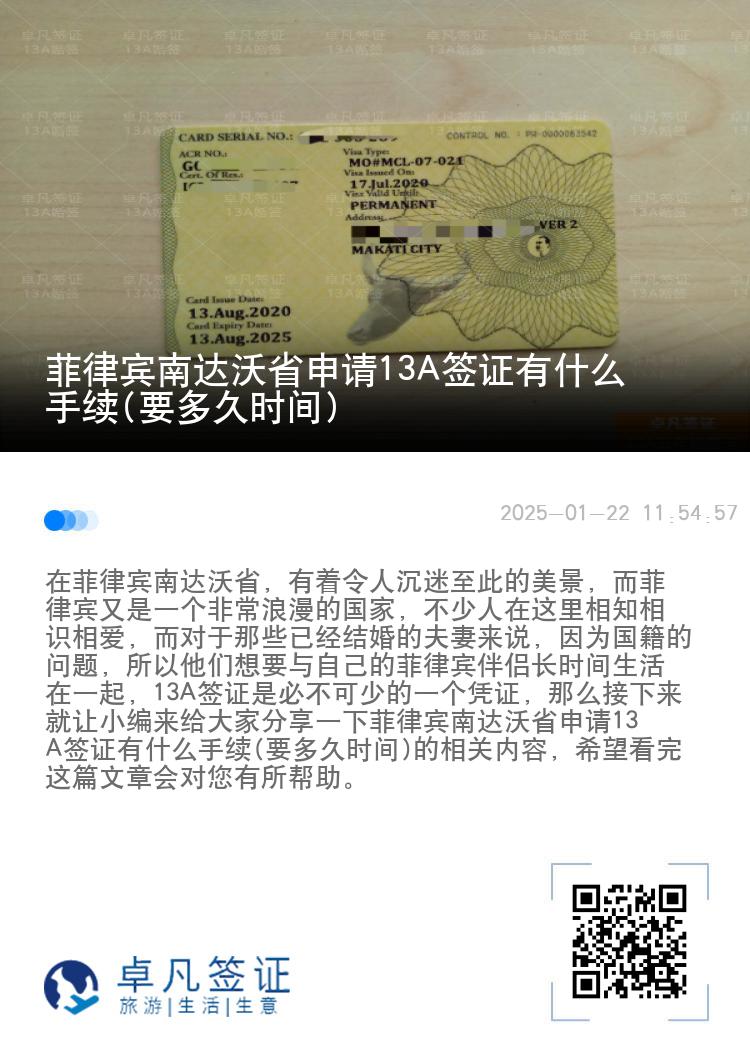 菲律宾南达沃省申请13A签证有什么手续(要多久时间)