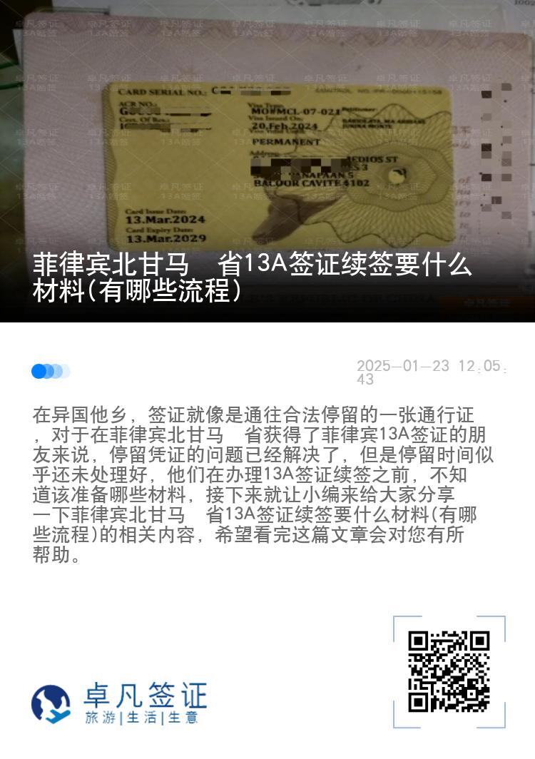 菲律宾北甘马粦省13A签证续签要什么材料(有哪些流程)