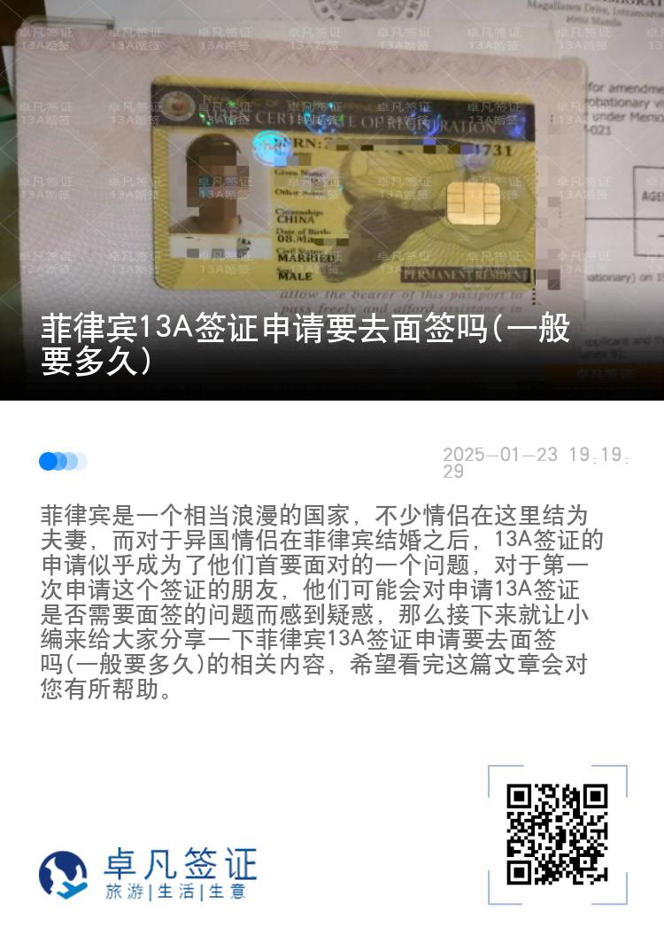 菲律宾13A签证申请要去面签吗(一般要多久)