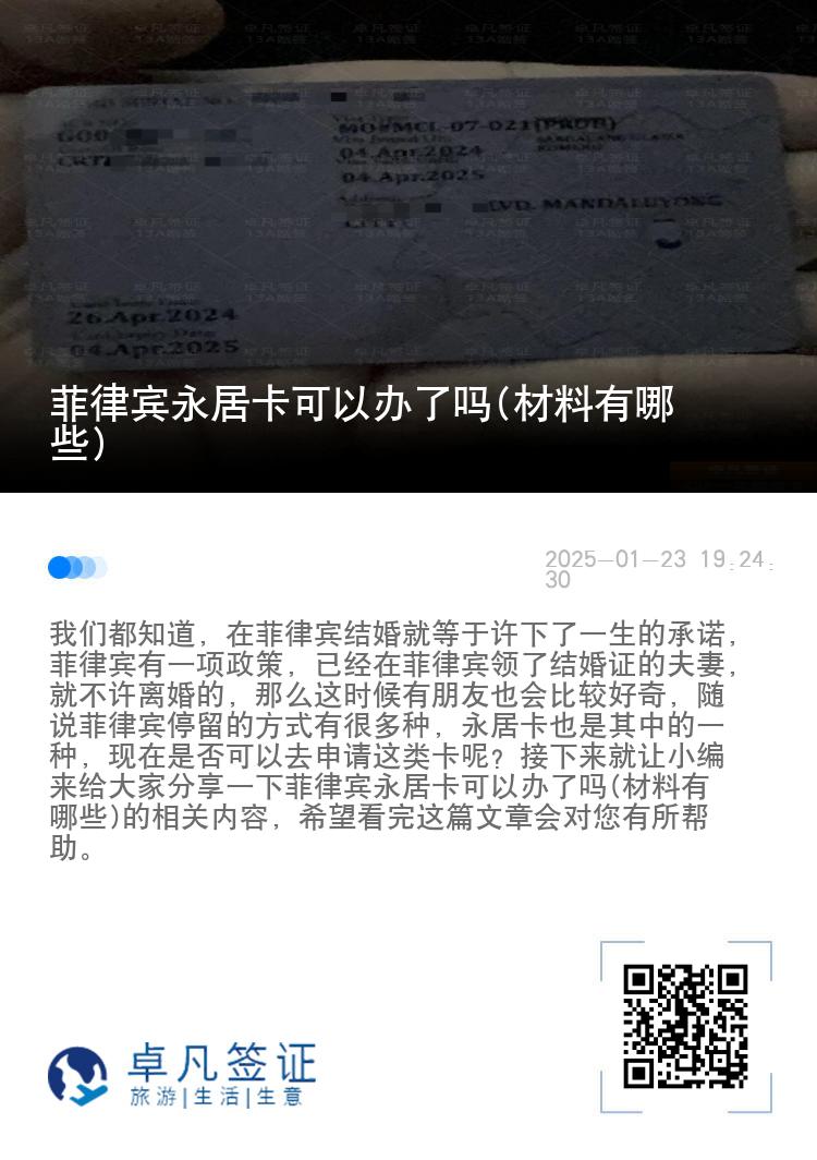 菲律宾永居卡可以办了吗(材料有哪些)