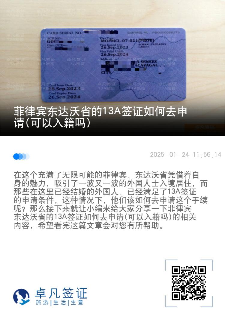 菲律宾东达沃省的13A签证如何去申请(可以入籍吗)