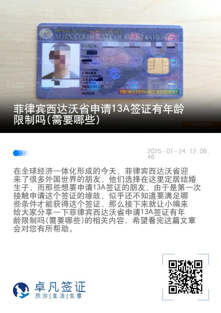 菲律宾西达沃省申请13A签证有年龄限制吗(需要哪些)