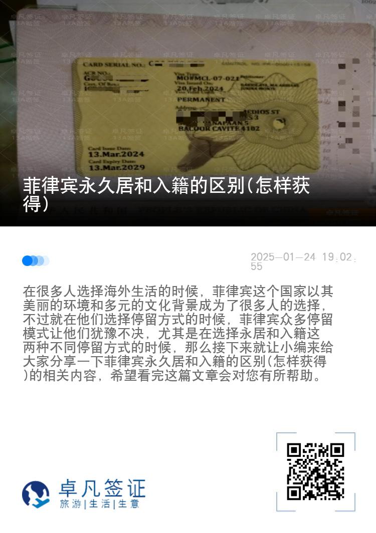 菲律宾永久居和入籍的区别(怎样获得)