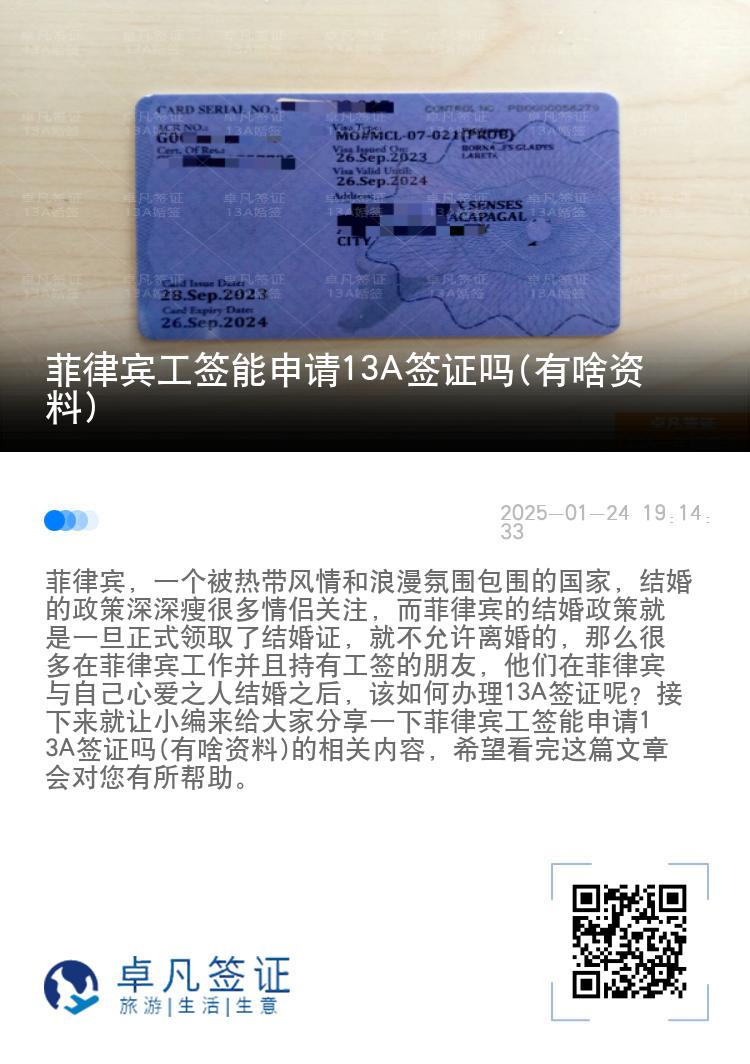 菲律宾工签能申请13A签证吗(有啥资料)