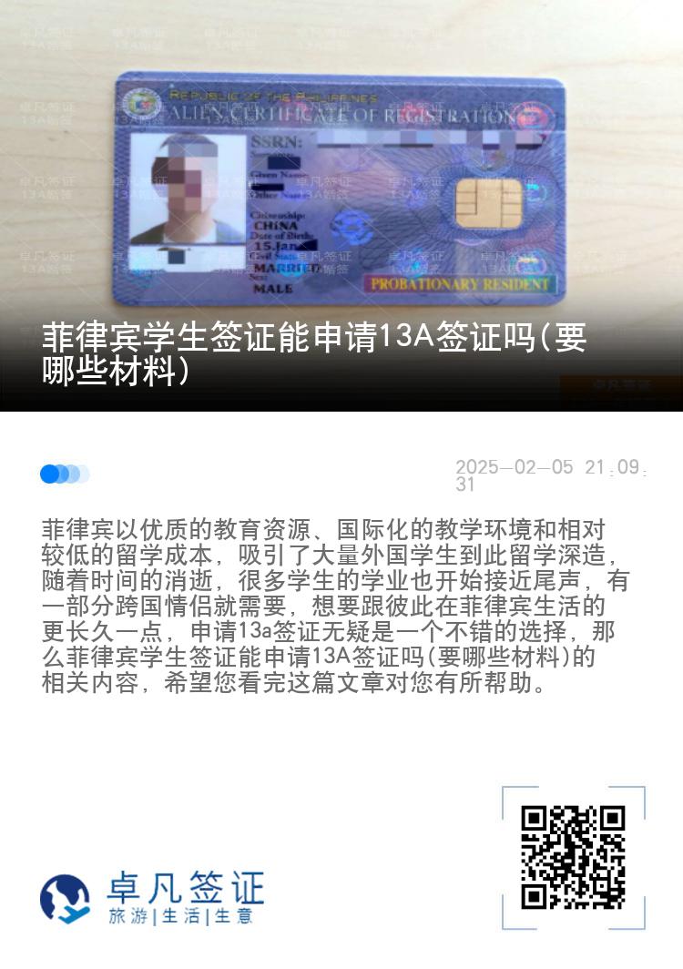 菲律宾学生签证能申请13A签证吗(要哪些材料)