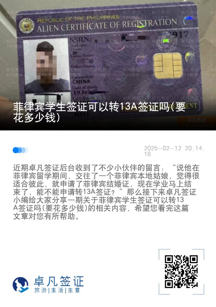 菲律宾学生签证可以转13A签证吗(要花多少钱)