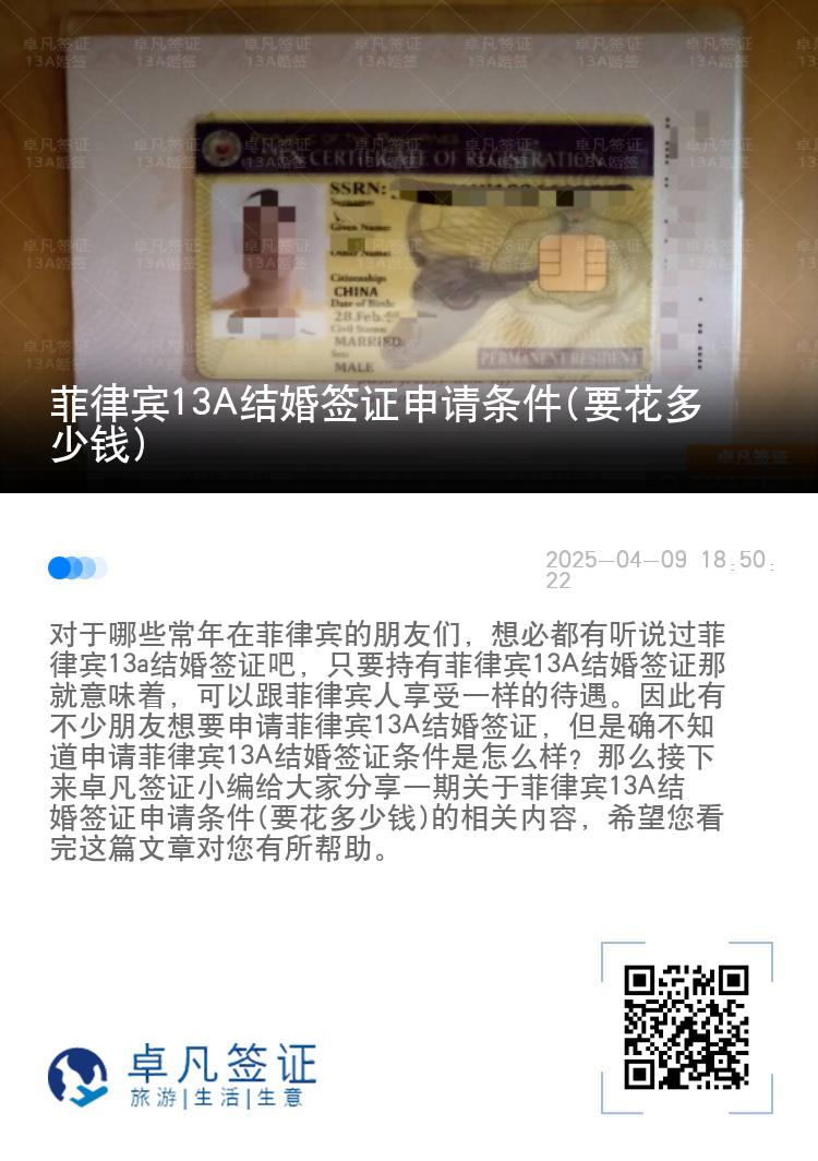 菲律宾13A结婚签证申请条件(要花多少钱)