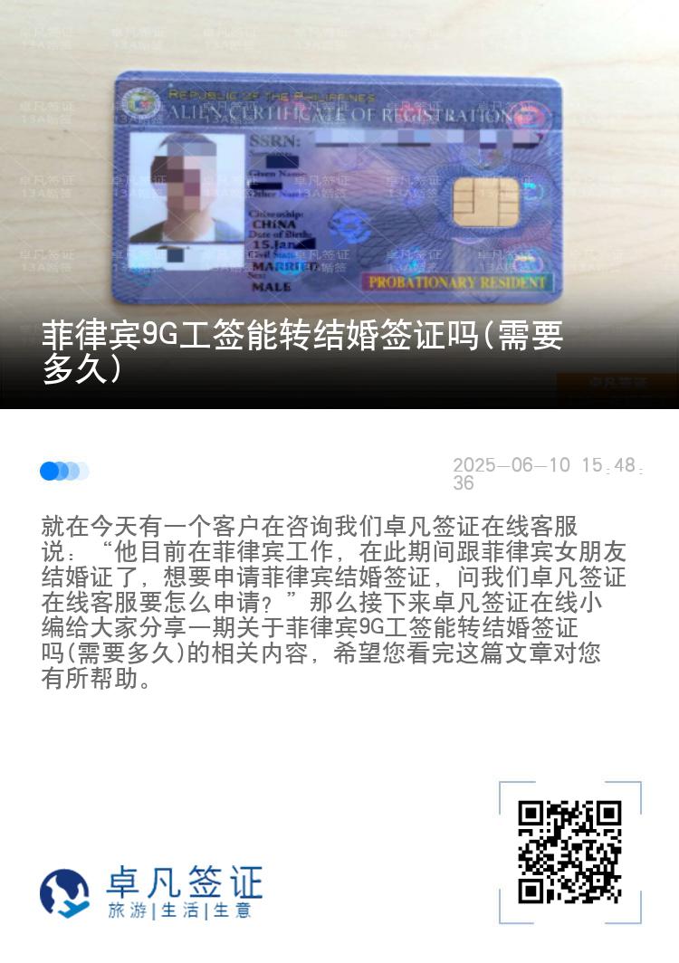 菲律宾9G工签能转结婚签证吗(需要多久)