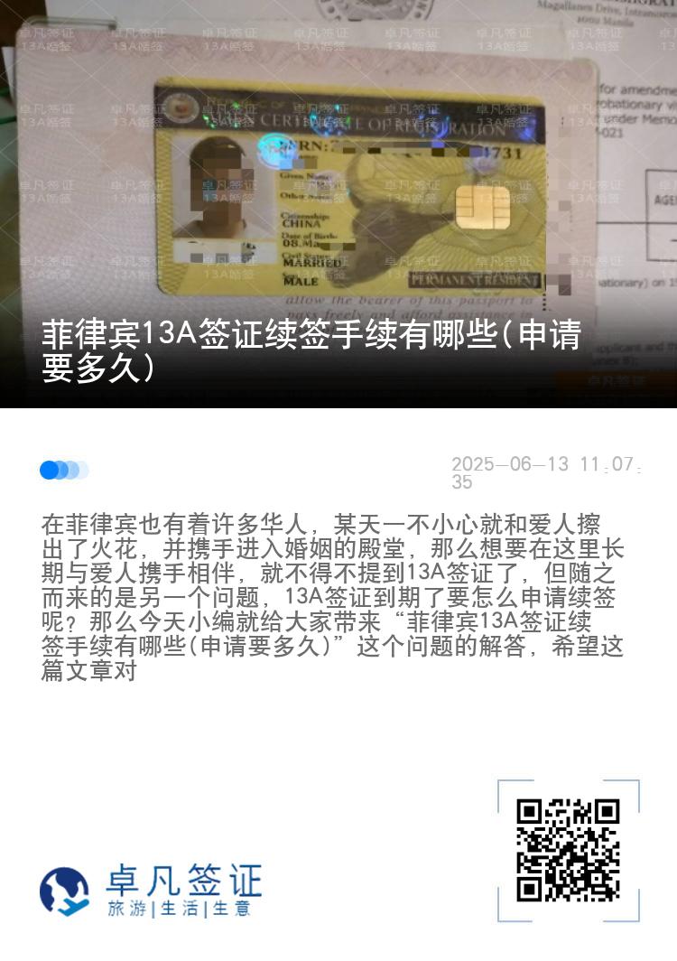 菲律宾13A签证续签手续有哪些(申请要多久)