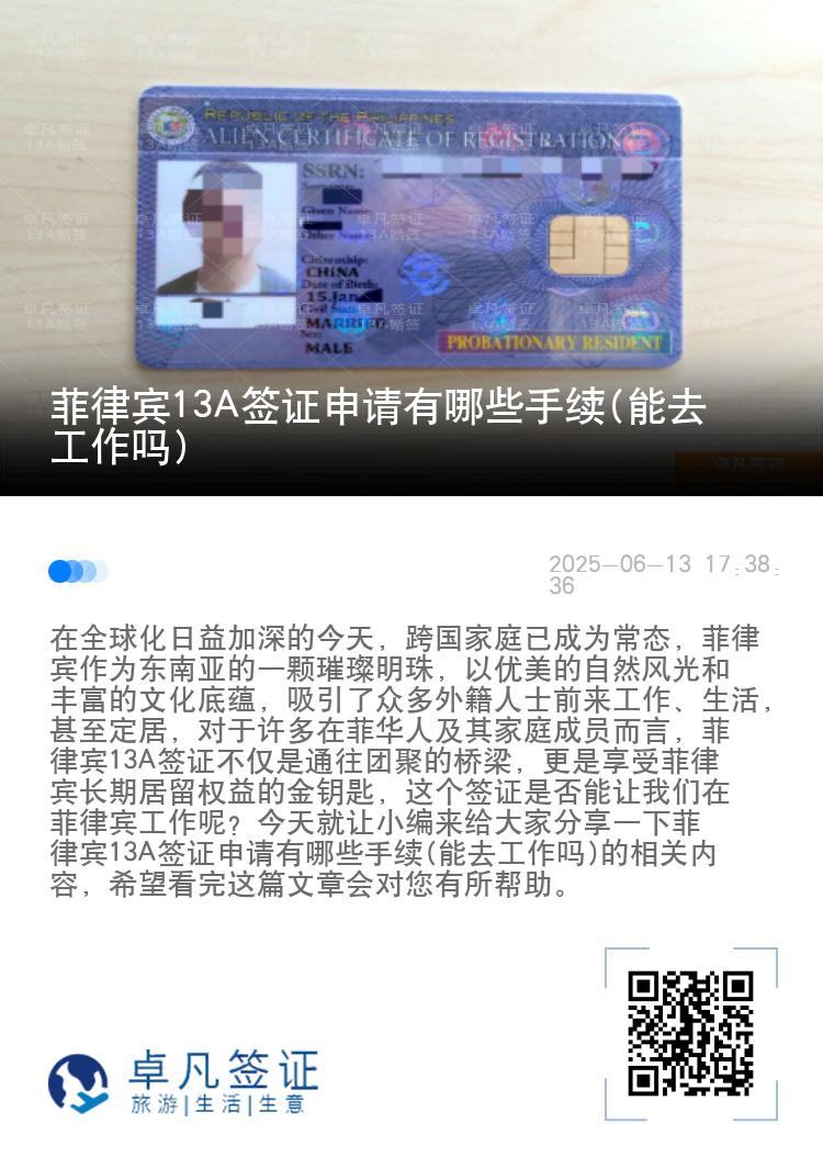 菲律宾13A签证申请有哪些手续(能去工作吗)