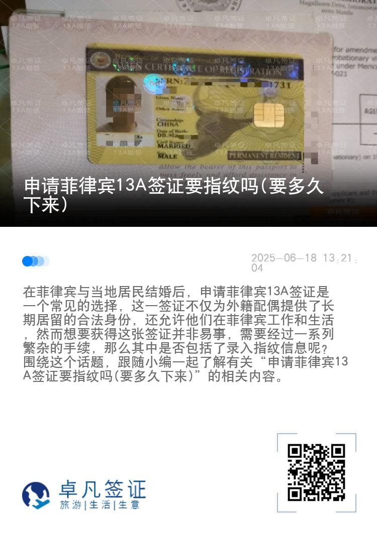 申请菲律宾13A签证要指纹吗(要多久下来)