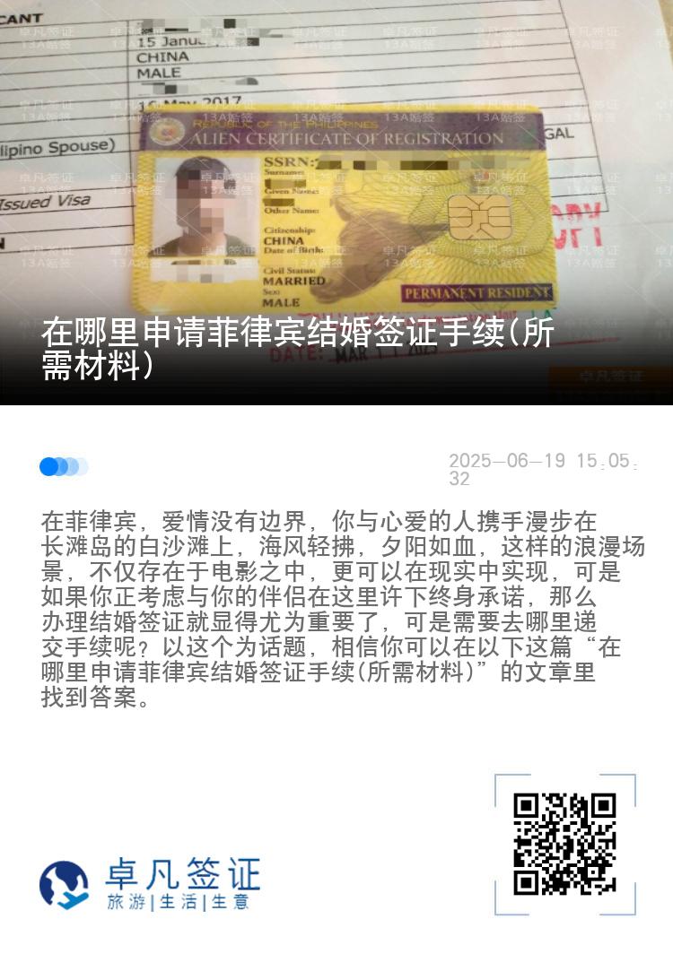 在哪里申请菲律宾结婚签证手续(所需材料)